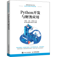 正版新书]Python开发与财务应用吴晓霞、孙斌、蔡理强9787115574