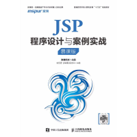 正版新书]JSP程序设计与案例实战(慕课版)刘何秀9787115480132