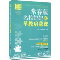 正版新书]常春藤名校妈妈的早教启蒙课小小苏妈妈9787512711235