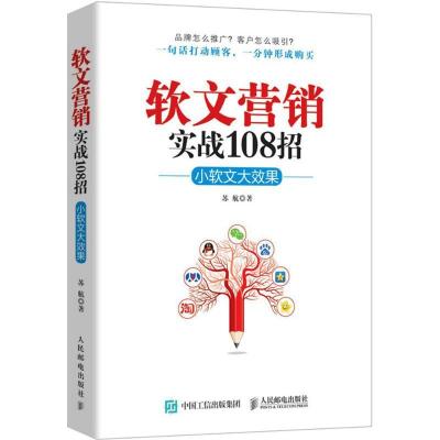 正版新书]软文营销实战108招:小软文大效果苏航9787115407825