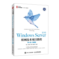 正版新书]Windows Server 2012组网技术项目教程 第4版 微课版杨