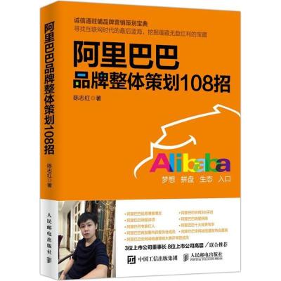 正版新书]阿里巴巴品牌整体策划108招陈志红9787115436221