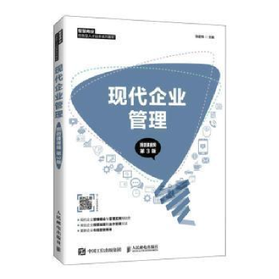 正版新书]现代企业管理(附微课 第3版)张建伟人民邮电出版社9787