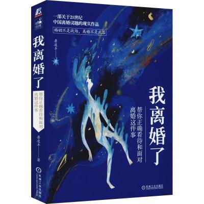 正版新书]我离婚了 帮你正确看待和面对离婚这件事晏凌羊9787111