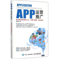 正版新书]APP运营推广:抢占移动互联网入口、引爆下载量、留住