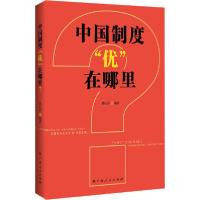 正版新书]中国制度"优"在哪里?韩庆祥9787219110119