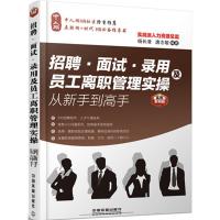 正版新书]招聘、面试、录用及员工离职管理实操从新手到高手(实