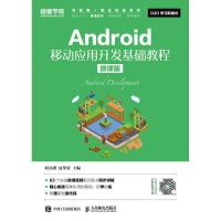 正版新书]Android移动应用开发基础教程(微课版)刘凡馨9787115