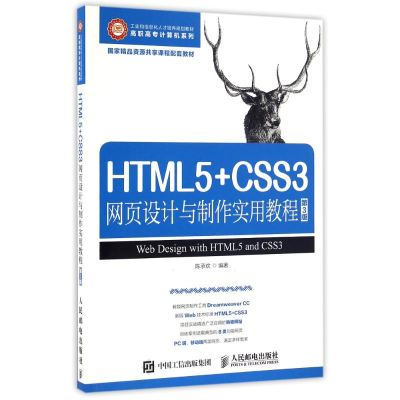 正版新书]HTML5+CSS3网页设计与制作实用教程(第3版)/陈承欢陈承