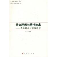 正版新书]社会理想与精神追求:民族精神的实证研究/民族精神研究