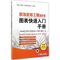 正版新书]装饰装修工程造价员图表快速入门手册《装饰装修工程造