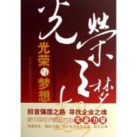 正版新书]光荣与梦想:新中国经济崛起后的实业力量经济观察报97