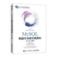 正版新书]MYSQL数据库基础实例教程周德伟 著9787115564634