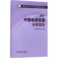 正版新书]中国电源发展分析报告.2017国网能源研究院97875198105