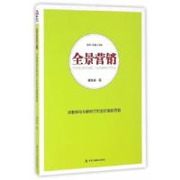 正版新书]全景营销:决胜移动互联时代的全价值链营销潘多英 著