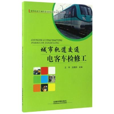 正版新书]城市轨道交通电客车检修工(城市轨道交通职业技能鉴定