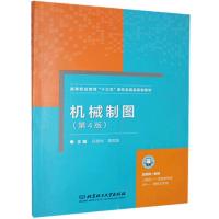 正版新书]正版机械制图《第4版》不详9787568259583