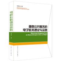 正版新书]面向公共服务的电子政务理论与实践刘邦凡著9787206101