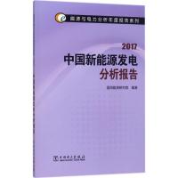 正版新书]中国新能源发电分析报告.2017国网能源研究院978751981