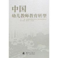 正版新书]中国幼儿教师教育转型新时代出版社9787504211125