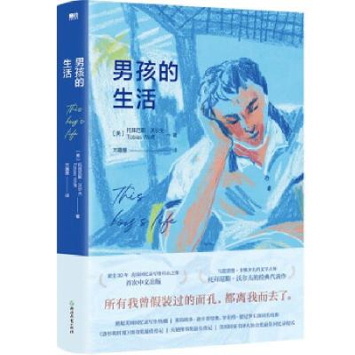 正版新书]男孩的生活托拜厄斯·沃尔夫 著9787572215629