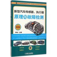 正版新书]新型汽车传感器、执行器原理与故障检测(第2版)李伟9