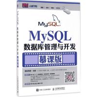 正版新书]MySQL数据库管理与开发(慕课版)任进军9787115456632