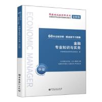 正版新书]金融专业知识与实务环球网校经济师研究院 编978751145