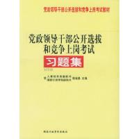 正版新书]党政领导干部公开选拔和竞争上岗考试习题集/党政领导