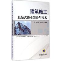 正版新书]建筑施工悬吊式作业装备与技术吴玉厚9787111485476