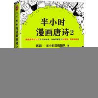 正版新书]半小时漫画唐诗2陈磊·半小时漫画团队9787559435552