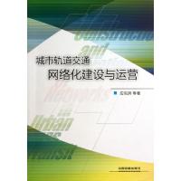 正版新书]城市轨道交通网络化建设与运营应名洪9787113084455