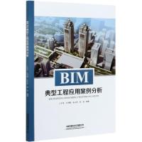 正版新书]BIM典型工程应用案例分析编者:王月幸//杜利鹏//张永亮