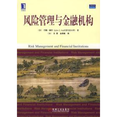 正版新书]风险管理与金融机构(加)赫尔(Hull J.C.) (加)王勇 金