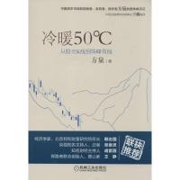 正版新书]冷暖50℃:从股市K线到珠峰雪线方泉9787111471325