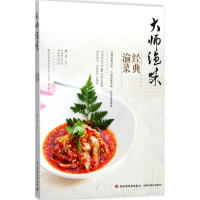 正版新书]大师绝味经典渝菜潘恋9787518414390