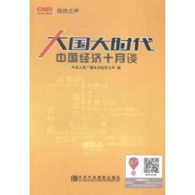 正版新书]大国大时代中央人民广播电台经济之声9787503550676