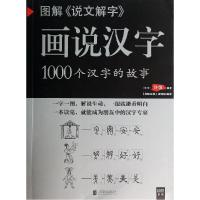 正版新书]图解《说文解字》:画说汉字:1000个汉字的故事许慎978