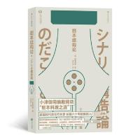 正版新书]剧本结构论(日)野田高梧|译者:王忆冰9787210114383