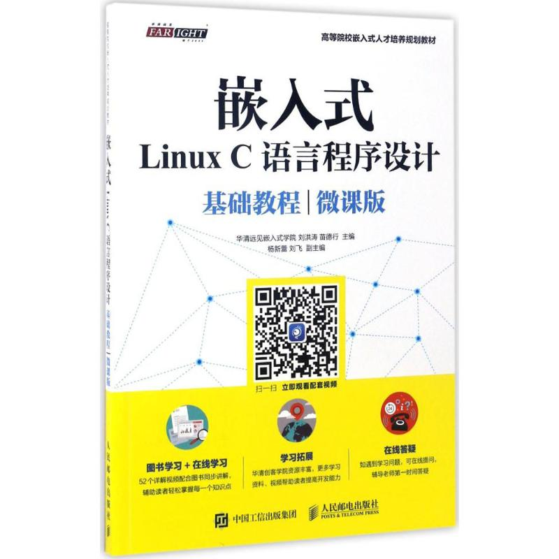 正版新书]嵌入式Linux C语言程序设计基础教程(微课版)刘洪涛9