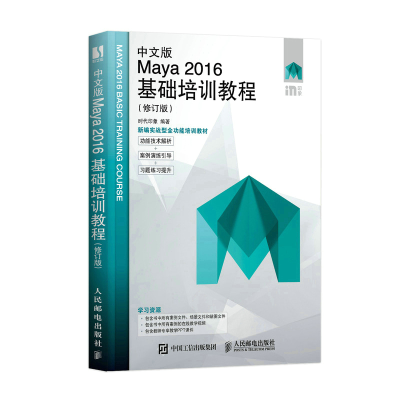 正版新书]中文版Maya 2016基础培训教程(修订版)时代印象97871