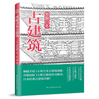 正版新书]图解日本古建筑(手绘详解样式细部,探访古建独特魅力