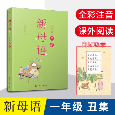 正版新书]新母语一年级·丑集亲近母语 著9787020156672