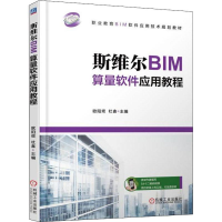 正版新书]斯维尔BIM算量软件应用教程杜鑫9787111603696