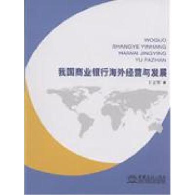 正版新书]我国商业银行海外经营与发展王立军9787801817969