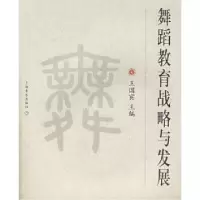 正版新书]舞蹈教育战略与发展——北京舞蹈学院舞蹈教材丛书王国