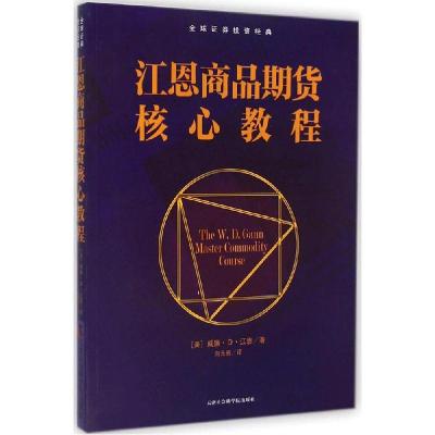 正版新书]江恩商品期货核心教程威廉·D·江恩9787556300914