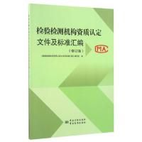 正版新书]检验检测机构资质认定文件及标准汇编(修订版)检验检测