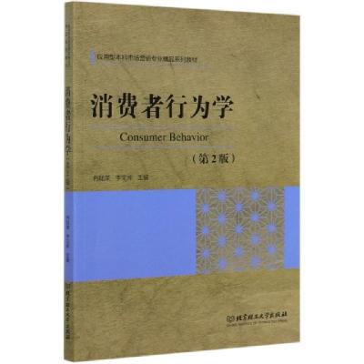 正版新书]消费者行为学(第2版应用型本科市场营销专业精品系列教