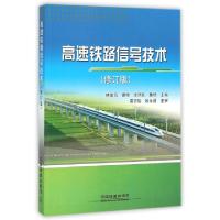 正版新书]高速铁路信号技术(修订版)林瑜筠//谭丽//涂序跃//魏艳